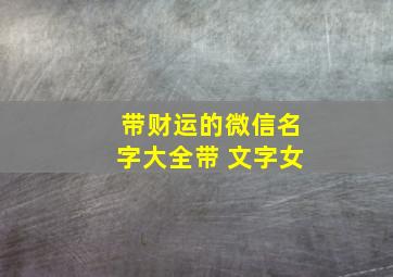 带财运的微信名字大全带 文字女